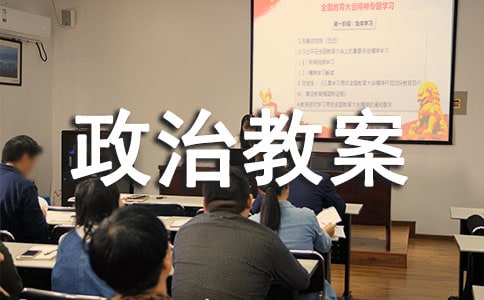 九年級政治教案模板匯編九篇