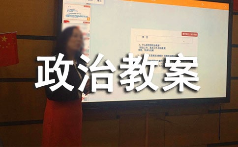 七年級上冊政治教案11篇【熱】