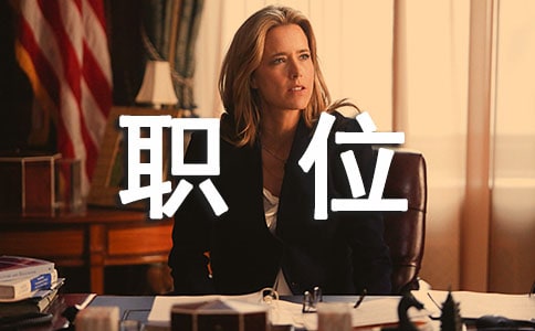 競聘上崗演說(銀行行長職位)