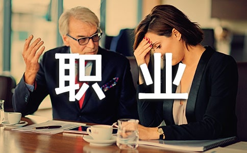 職業(yè)調(diào)研報(bào)告