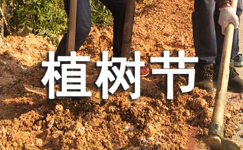 植樹節(jié)的古詩