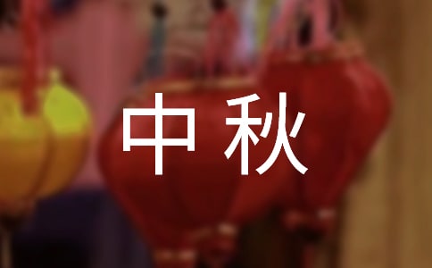 中秋慰問信(精選6篇)