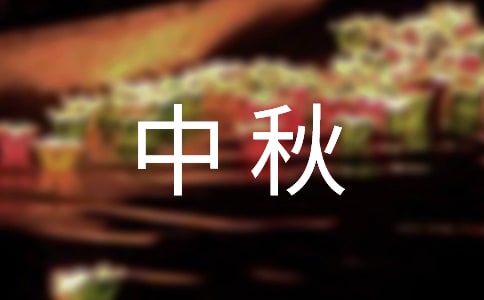 致全體員工中秋慰問信(精選7篇)