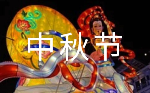 關(guān)于中秋節(jié)感謝信