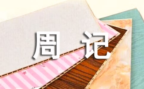 優(yōu)秀的周記200字(精選45篇)