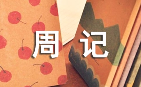高中周記800字2篇