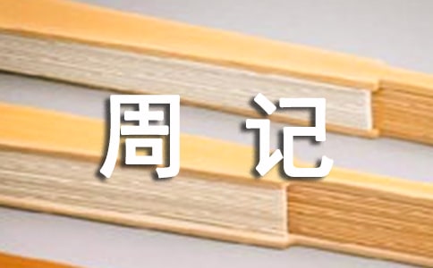 初中周記600字(通用80篇)