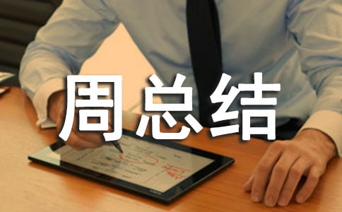 倉庫工作周總結(jié)