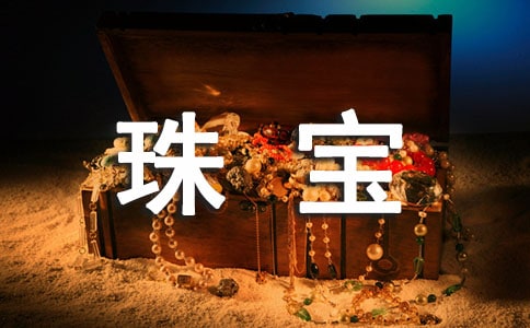 珠寶員工個(gè)人工作月度總結(jié)