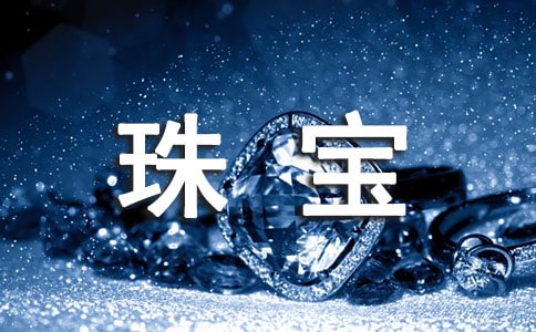 珠寶工作計(jì)劃