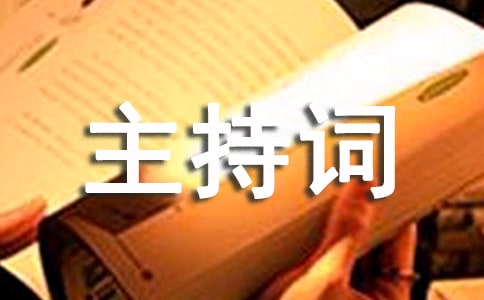 先進(jìn)性教育活動(dòng)分析評(píng)議階段總結(jié)轉(zhuǎn)段工作會(huì)議主持詞