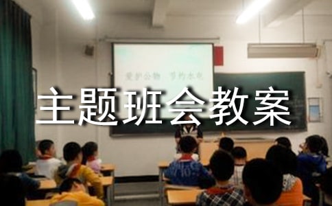 交通安全主題班會(huì)教案優(yōu)秀