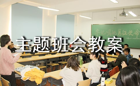 一年級(jí)主題班會(huì)教案