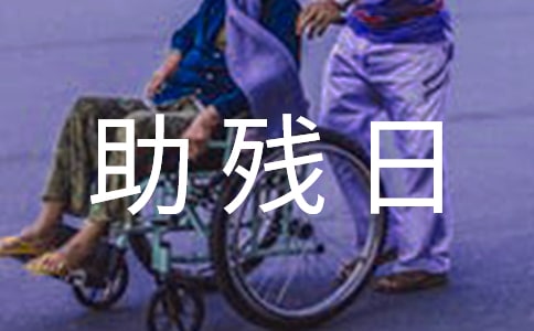 全國助殘日活動方案