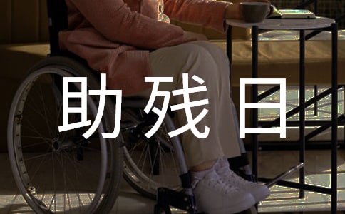 全國助殘日宣傳口號標語