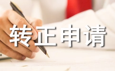 化驗(yàn)員轉(zhuǎn)正申請書8篇
