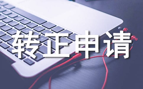 試用期轉(zhuǎn)正申請書范文(精選5篇)