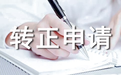 物業(yè)經(jīng)理轉正申請書