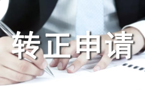 2022入黨轉(zhuǎn)正申請(qǐng)書(通用14篇)