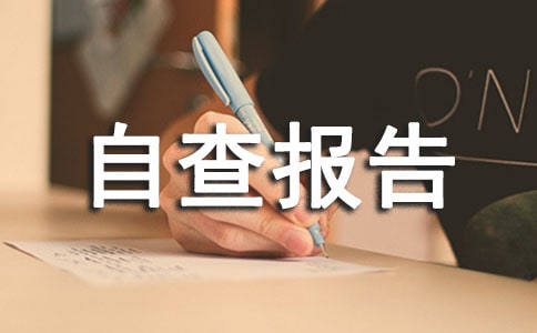規(guī)范辦學行為工作專項檢查自查報告