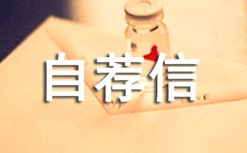 動(dòng)漫設(shè)計(jì)與制作的應(yīng)聘自薦信范文