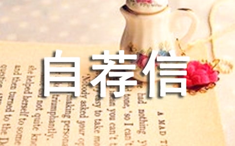 中專計(jì)算機(jī)專業(yè)自薦信集錦五篇