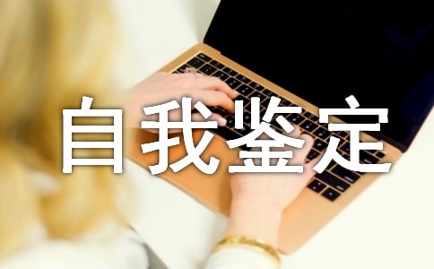 大專大二自我鑒定