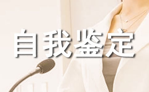 康復(fù)科進(jìn)修自我鑒定