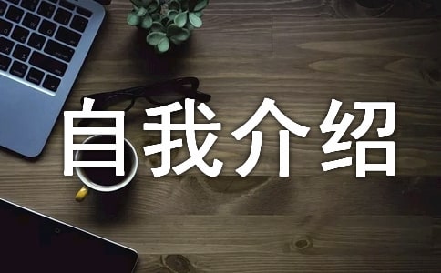 有關(guān)應(yīng)聘淘寶美工自我介紹3篇