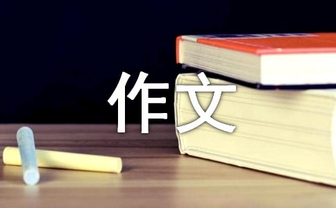 實(shí)用的高二作文500字3篇